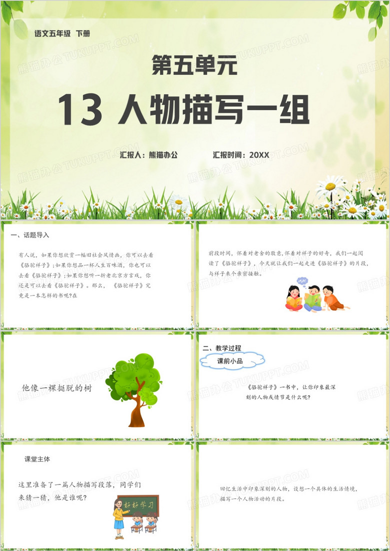 五年级下册语文课件人物描写PPT模板
