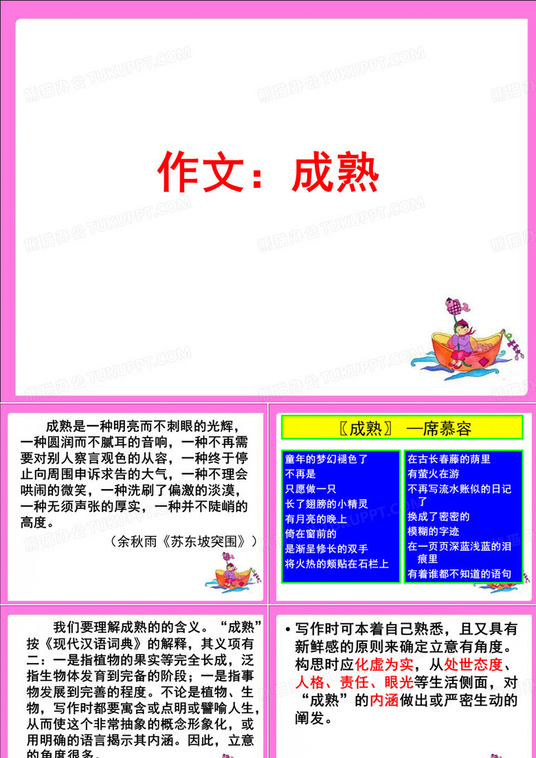 作文：成熟