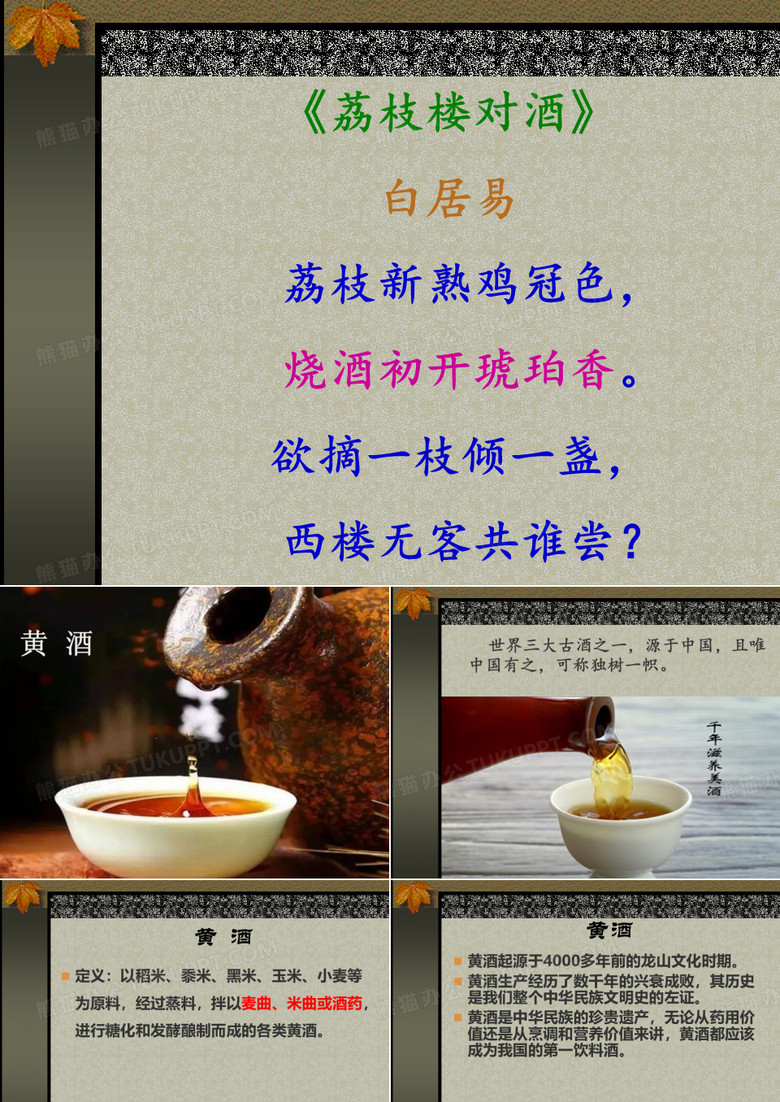 中国黄酒(黄酒)