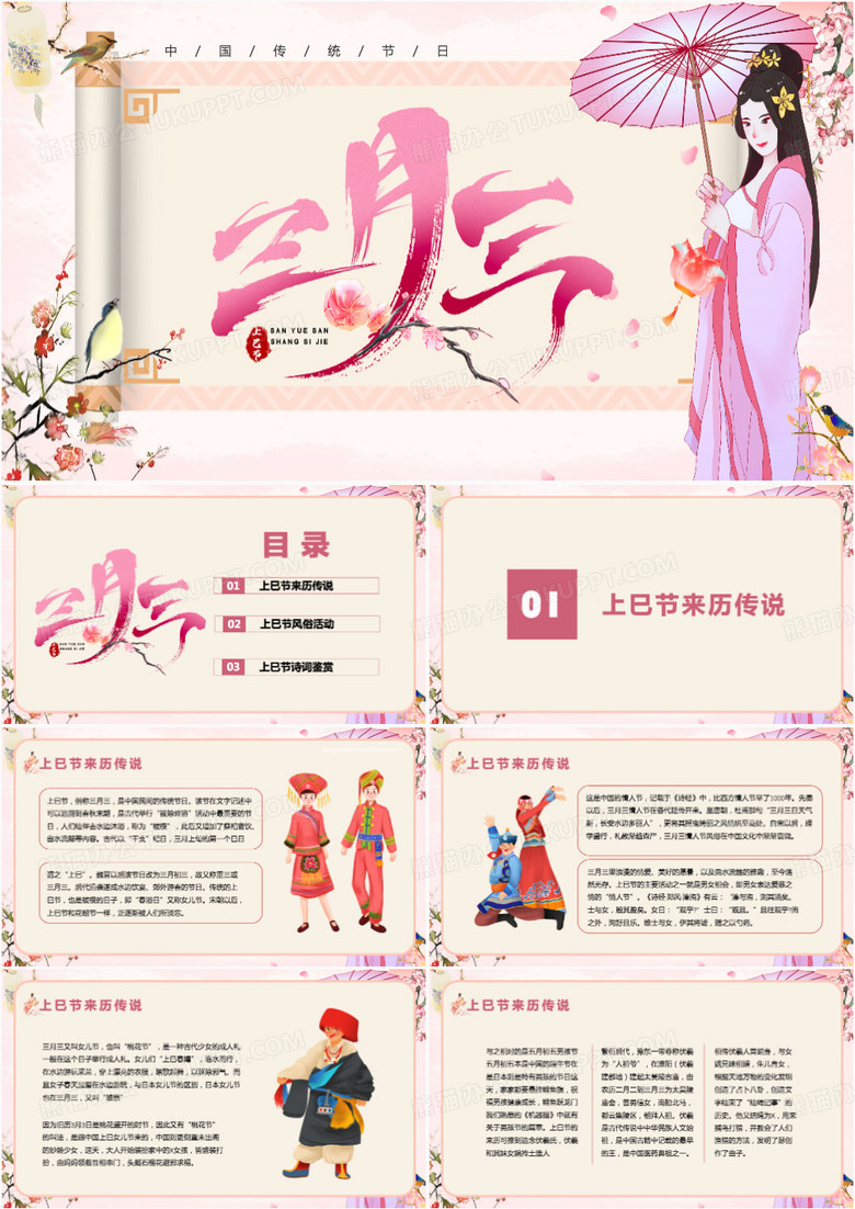 粉色中国风上巳节的活动PPT模板