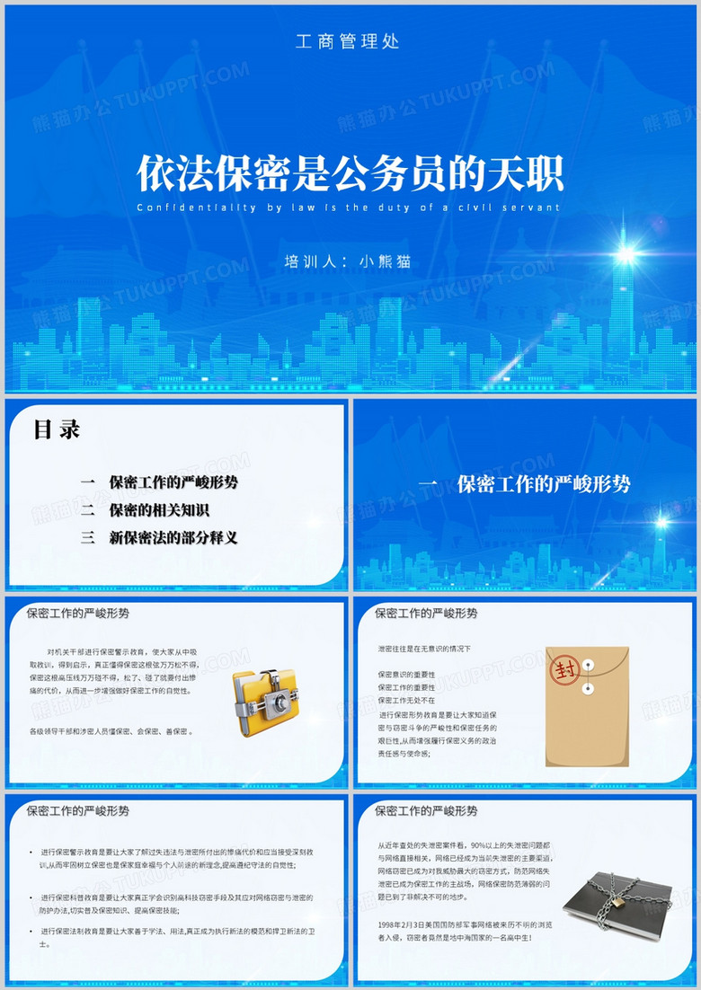 蓝色商务风公务员保密培训PPT模板
