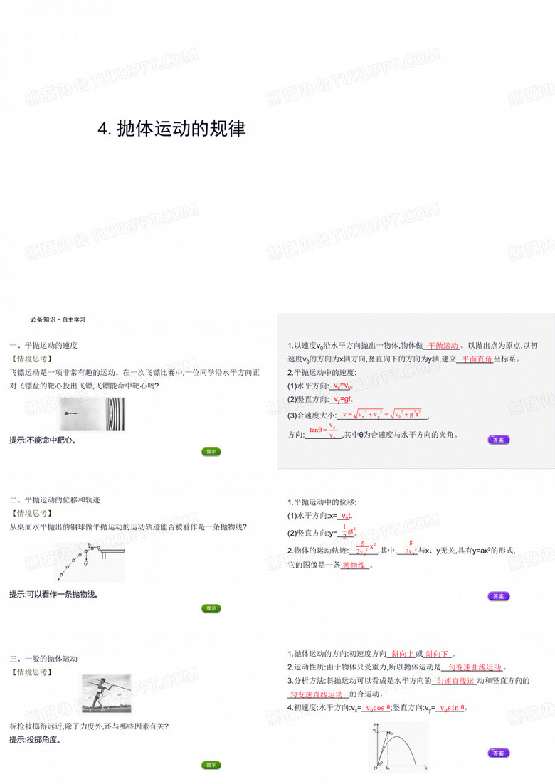 抛体运动的规律课件人教版必修第二册(共45张PPT)