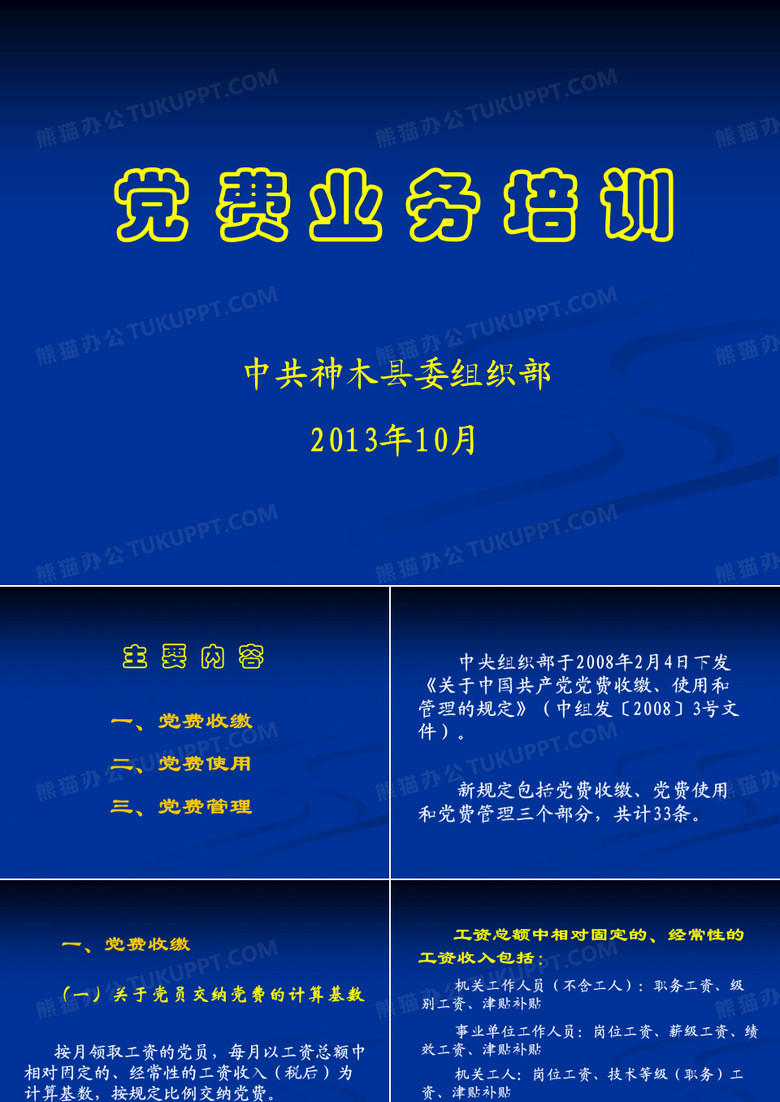 党费培训班讲稿