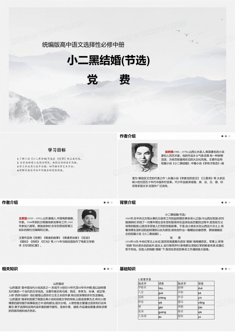 《小二黑结婚(节选)》《党费》课件