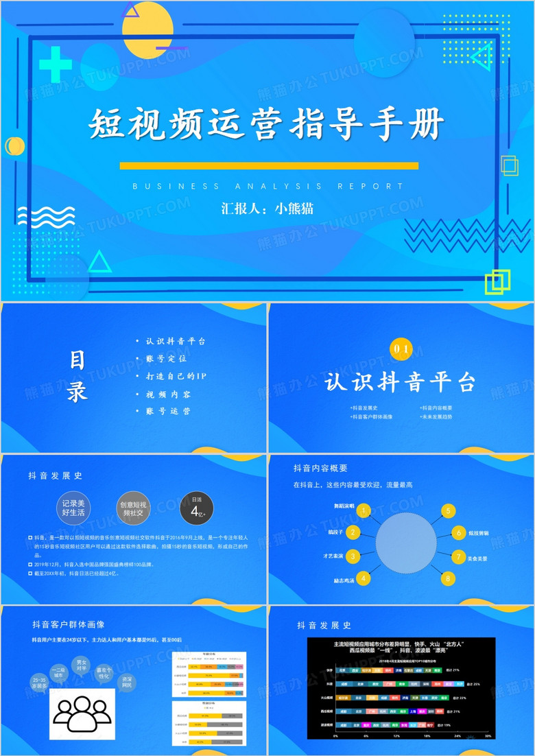 短视频运营指导手册短视频PPT模板