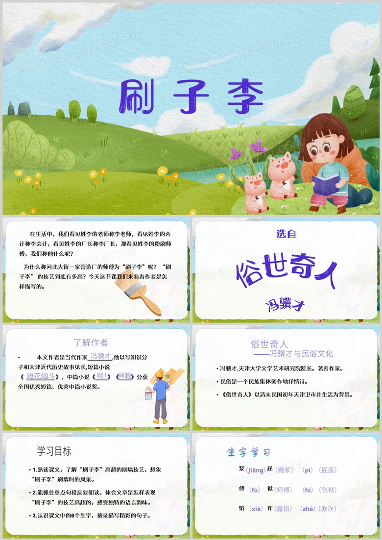 绿色卡通风刷子李PPT模板
