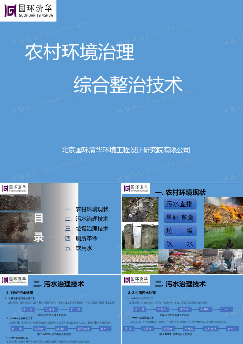 农村环境治理综合整治技术
