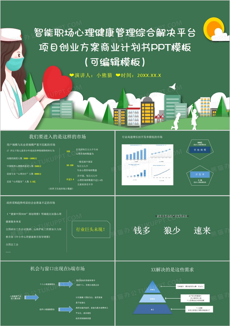 互联网职场心理健康管理PPT模板