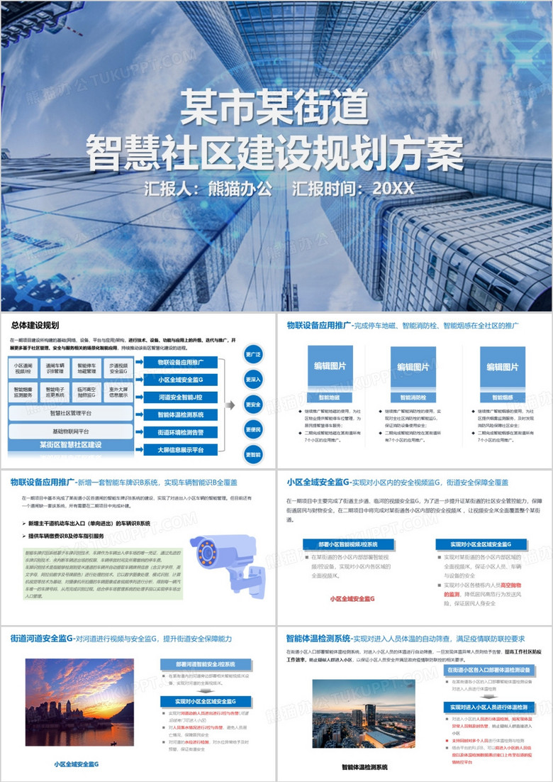 某街道智慧社区建设规划方案PPT模板