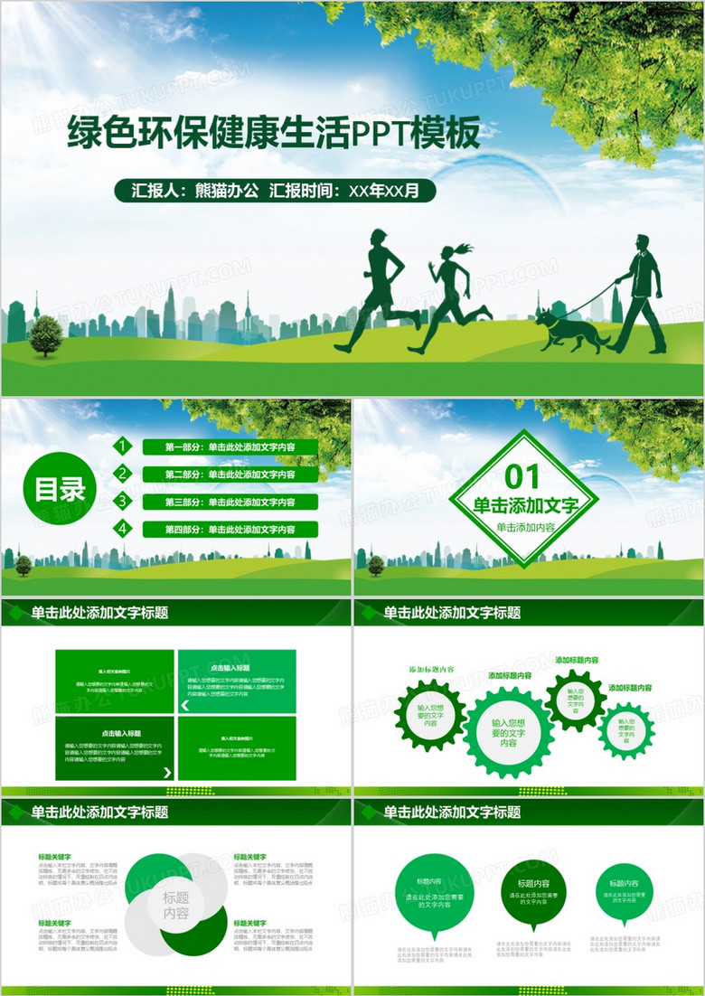 绿色环保健康生活PPT模板