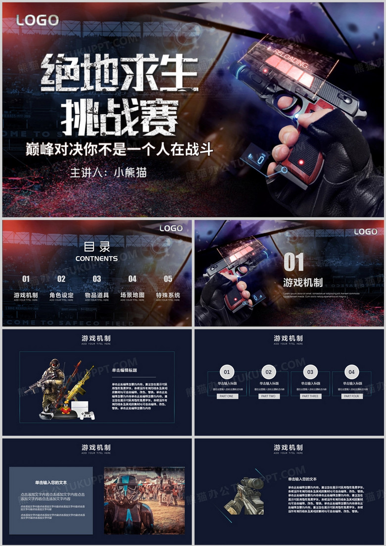 绝地求生挑战赛比赛宣传介绍PPT模板