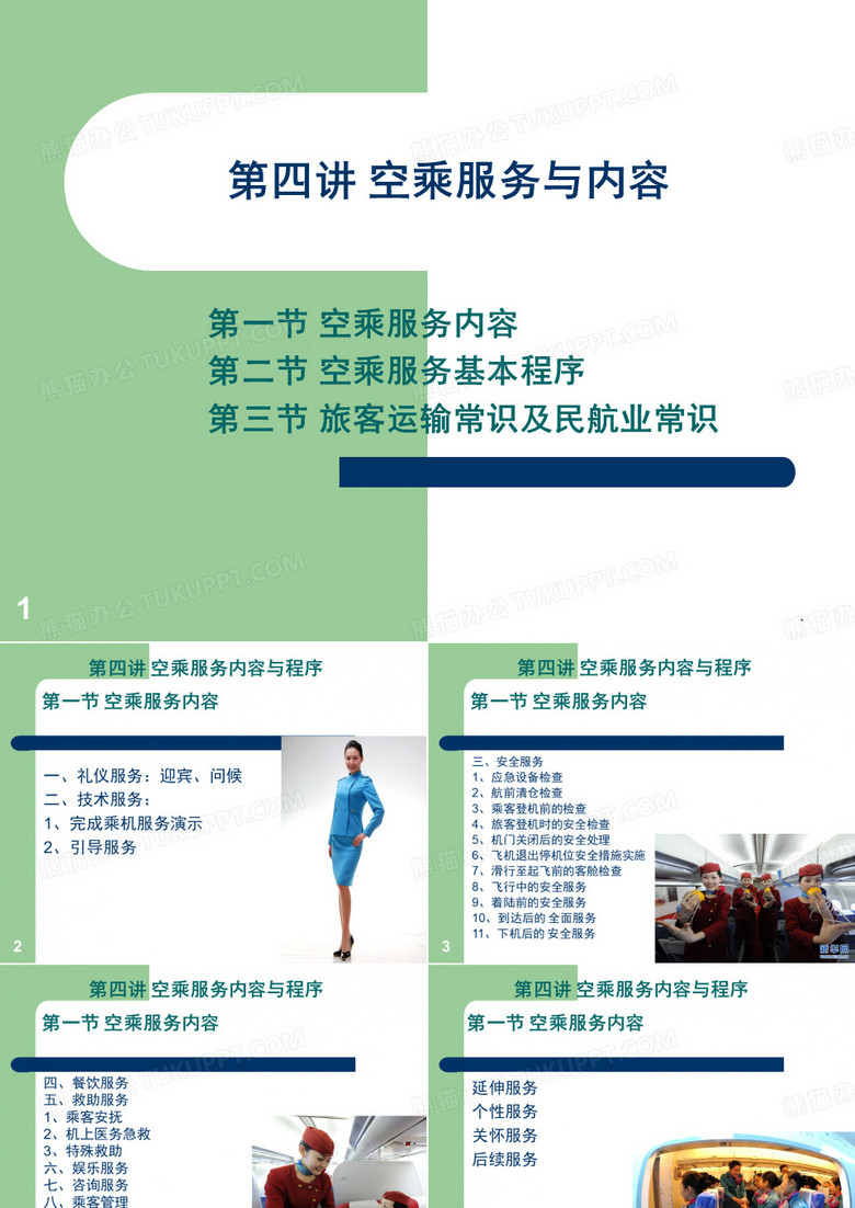 空乘服务概述空乘服务内容(课堂PPT)