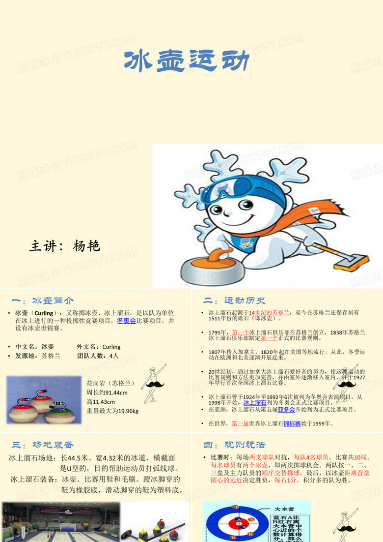 冰壶运动