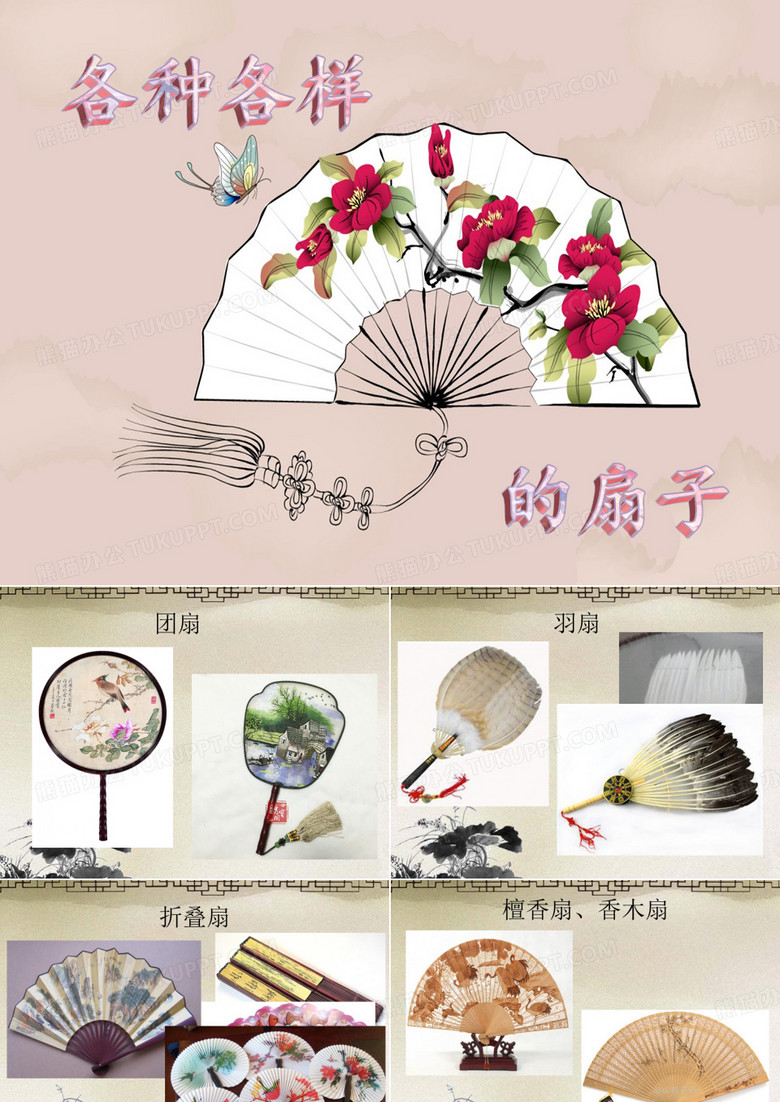 《各种各样的扇子》