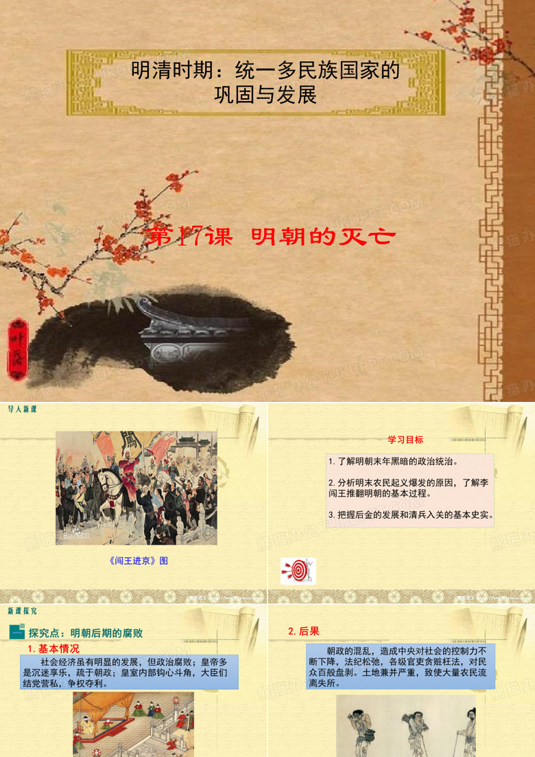 明朝的灭亡