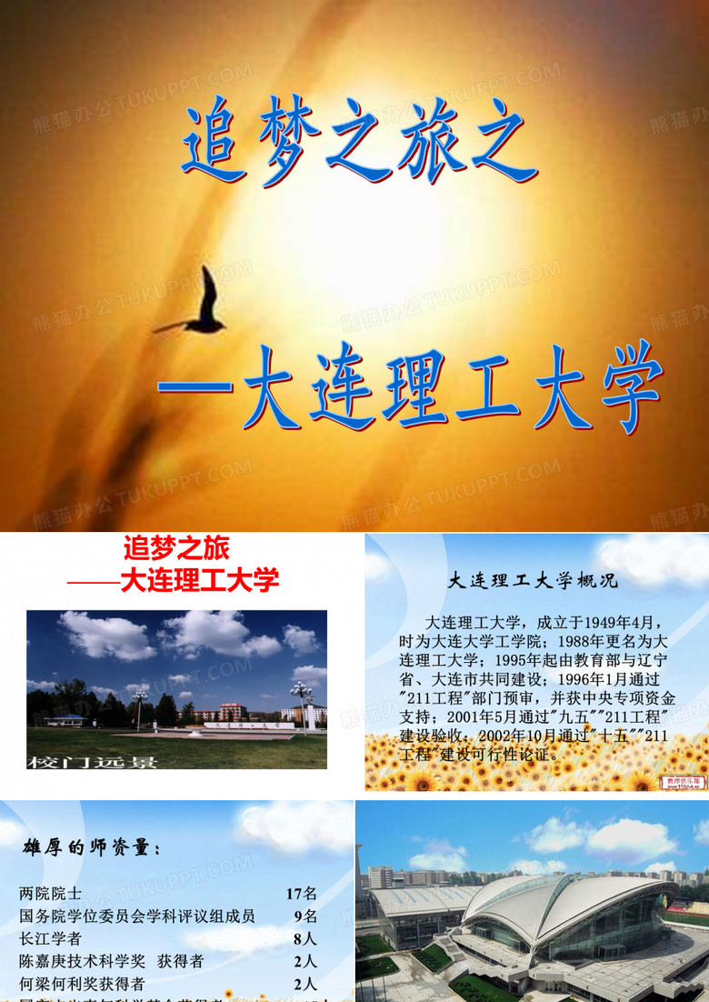 大连理工