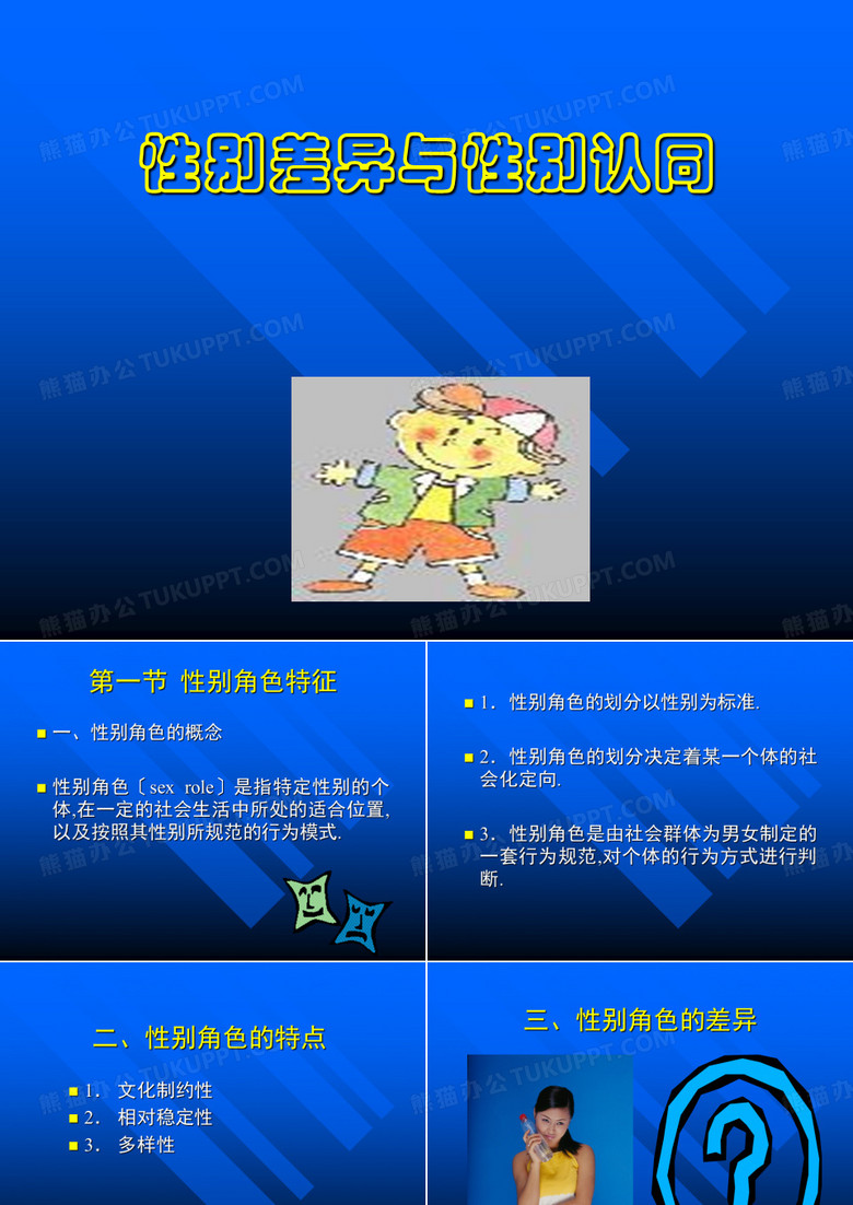 性别差异与性别认同