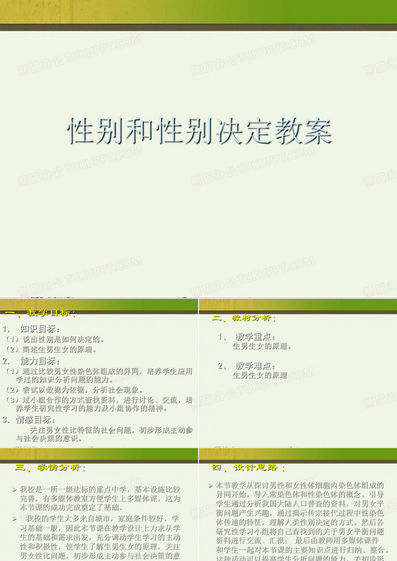 性别和性别决定教案