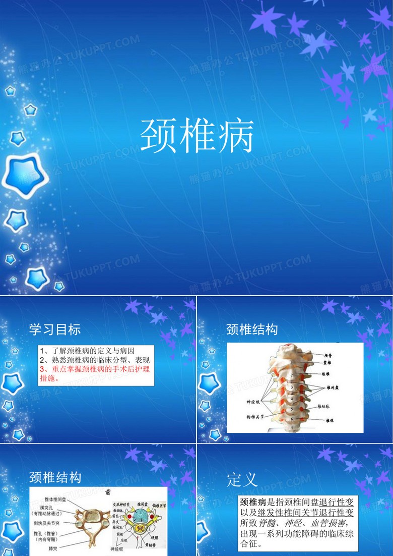 颈椎病