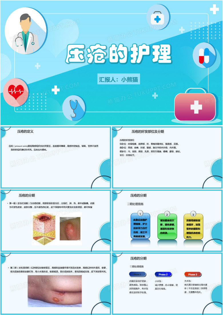 医疗风压疮的护理PPT模板