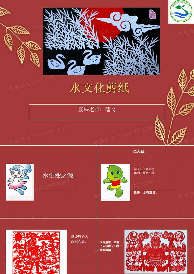 水文化剪纸