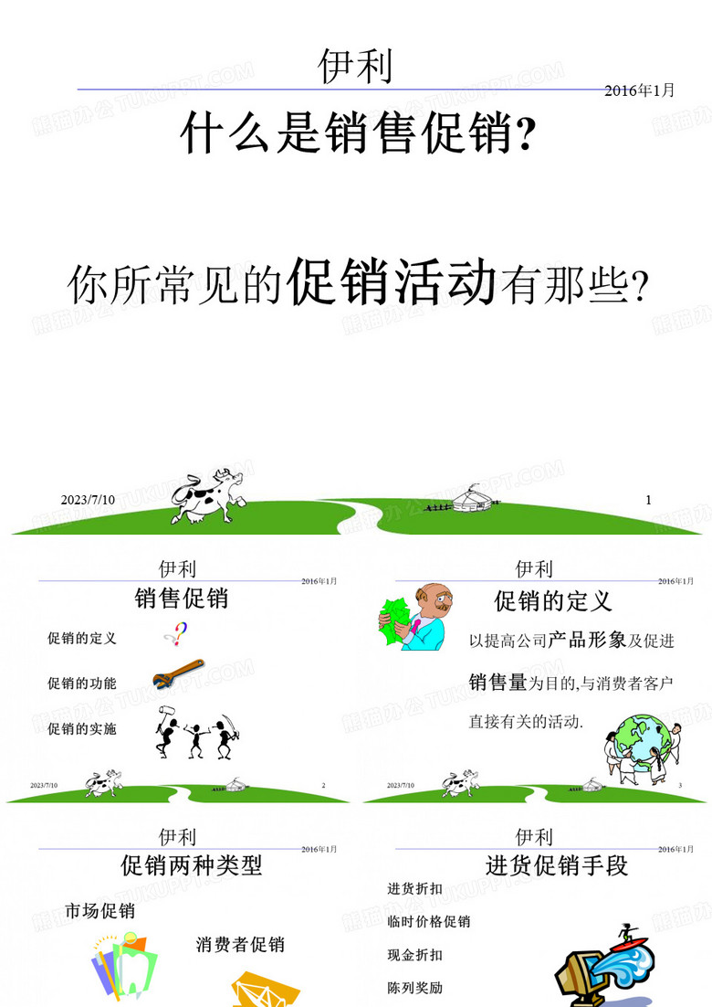 伊利销售