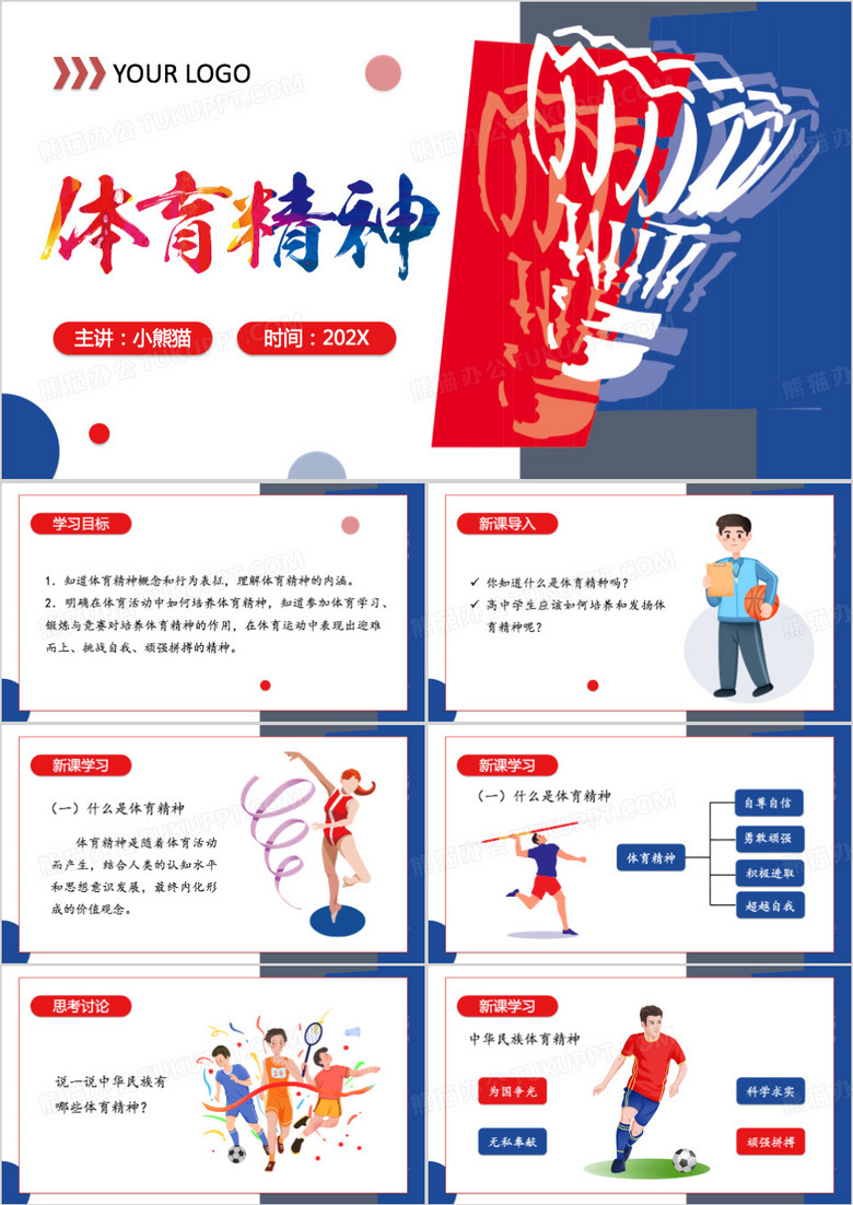 蓝色体育精神课件PPT模板
