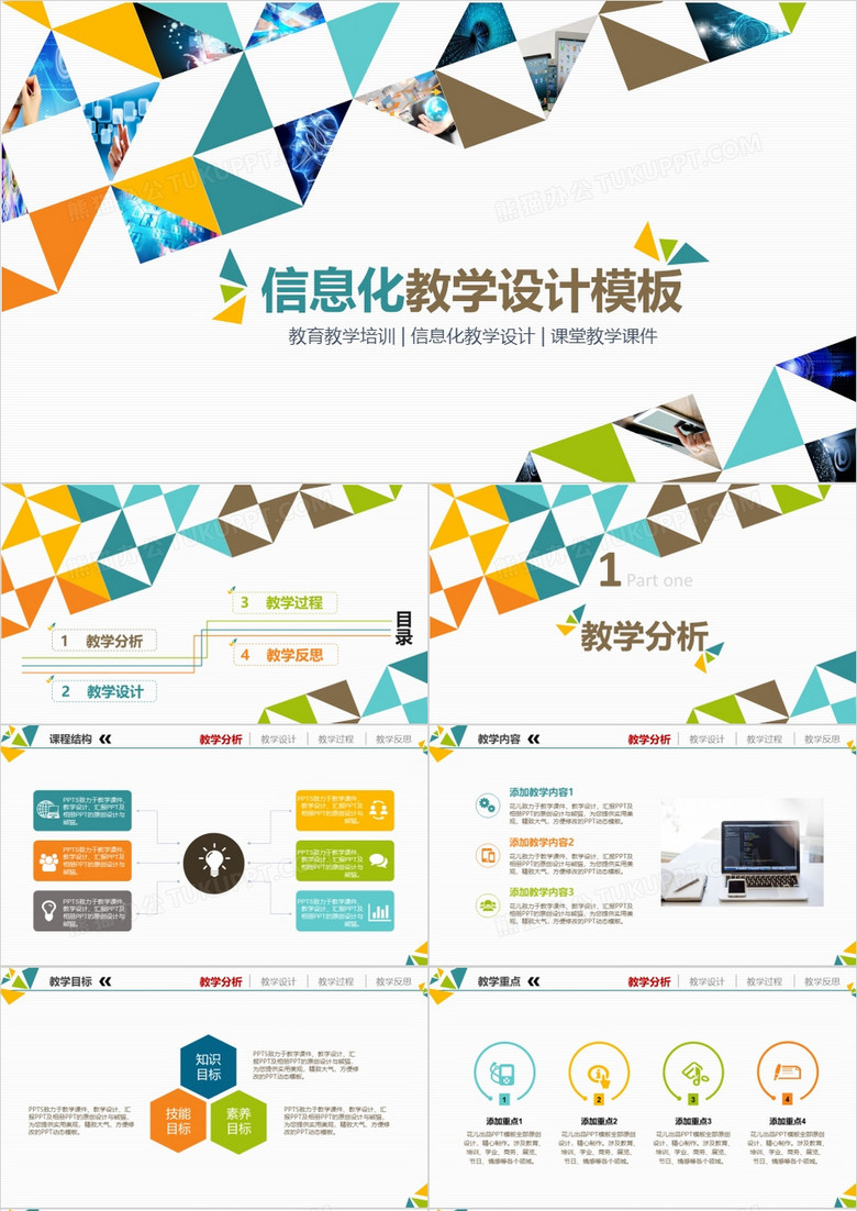 信息化教学设计ppt模板 信息化教学设计ppt模板