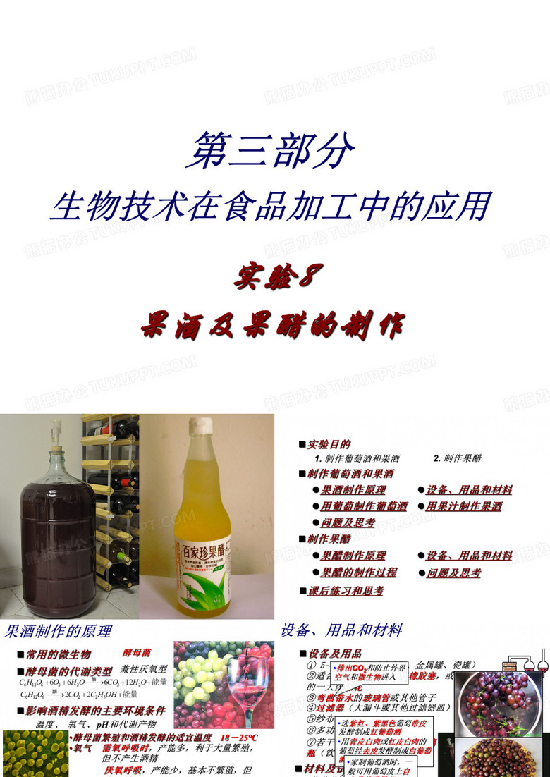 果酒及果醋的制作