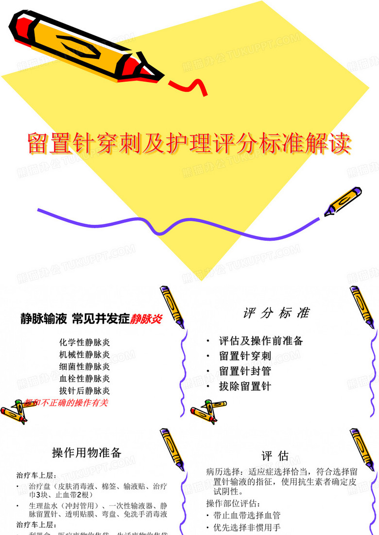 留置针穿刺及护理