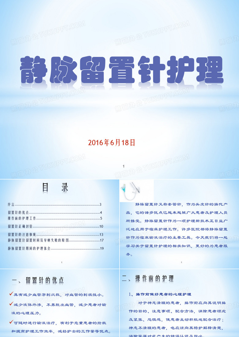 静脉留置针护理