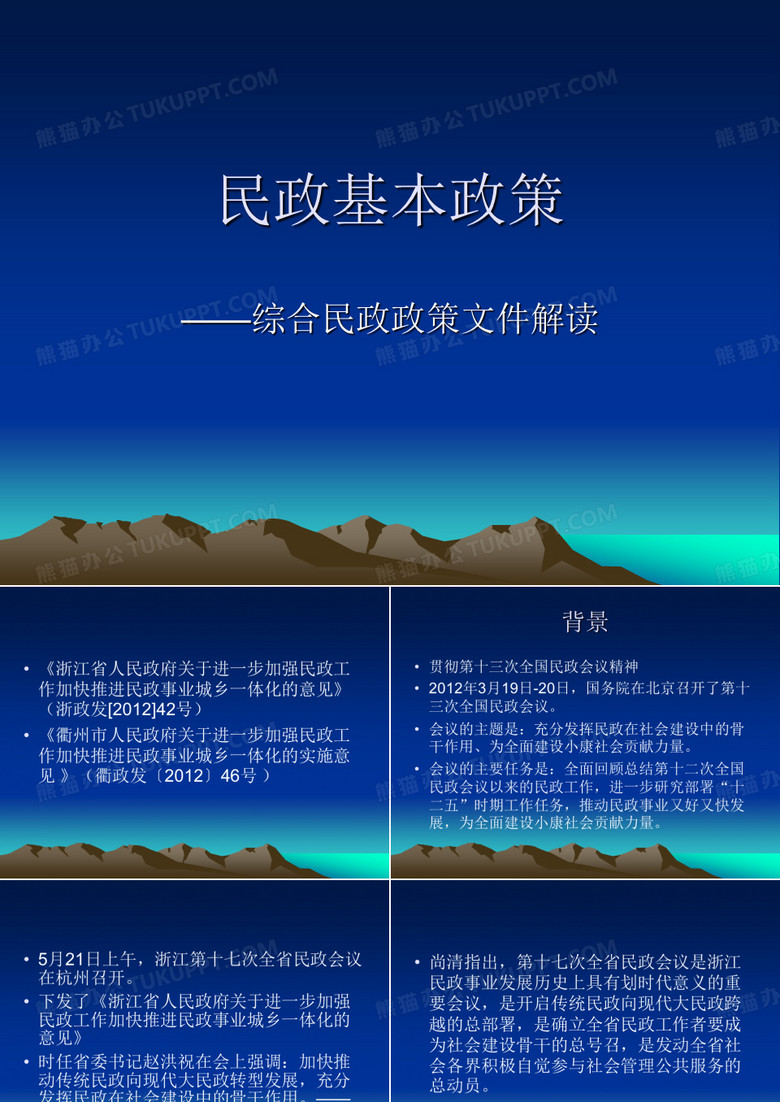 民政基本政策