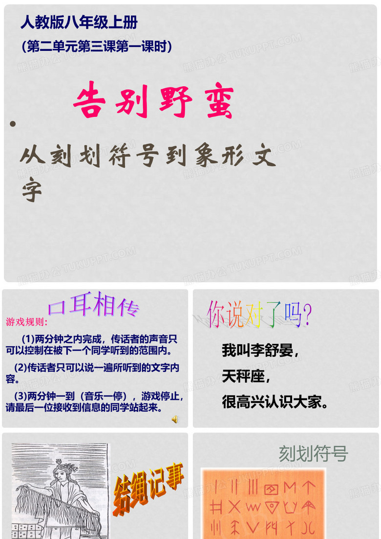 八年级历史与社会上册 第二单元 第3课 第一框 从刻划符号到象形文字课件 人教版