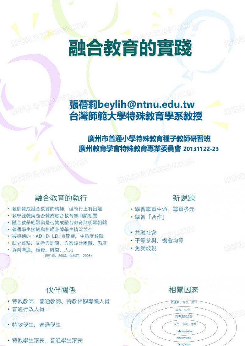 融合教育的实践