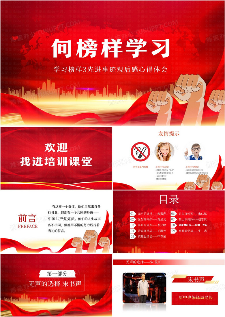 红色向榜样学习PPT模板
