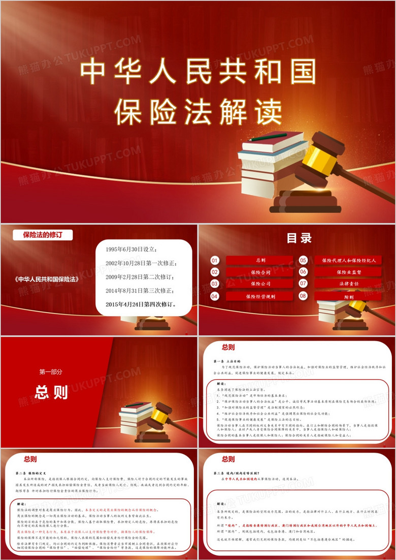 红色简约中华人民共和国保险法解读PPT模板