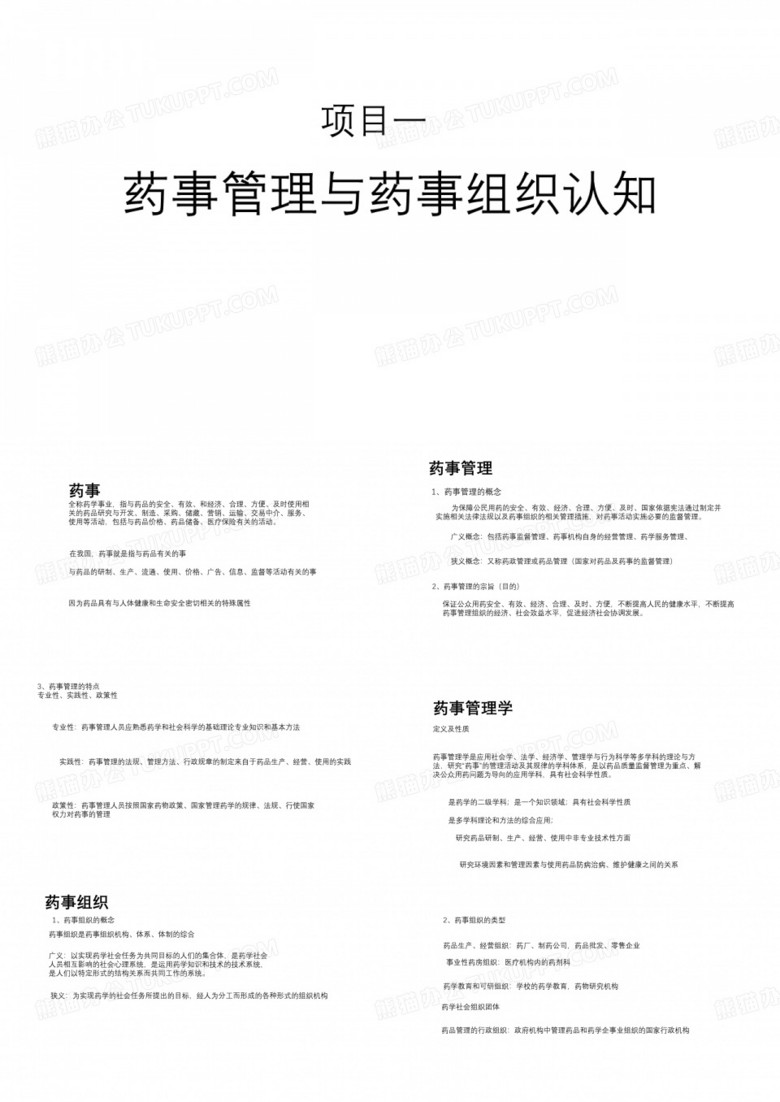 药事管理与药事组织认知 药事管理与药事组织认知