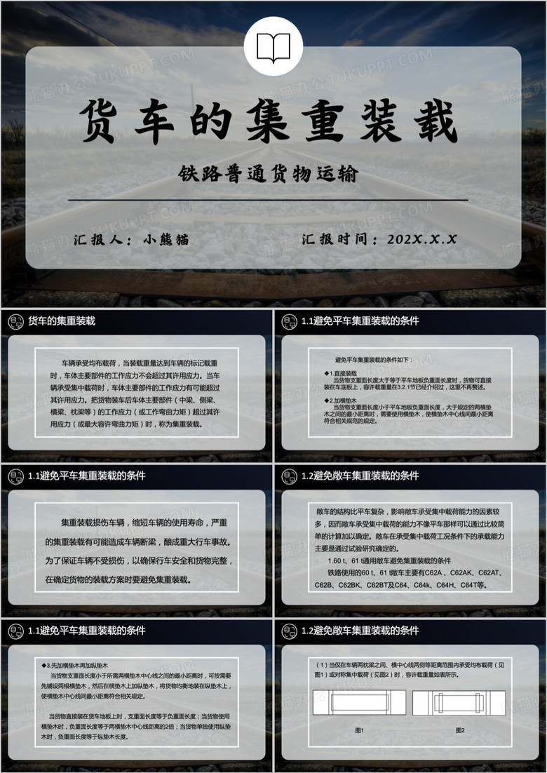 黑色简约风货车的集重装载PPT模版