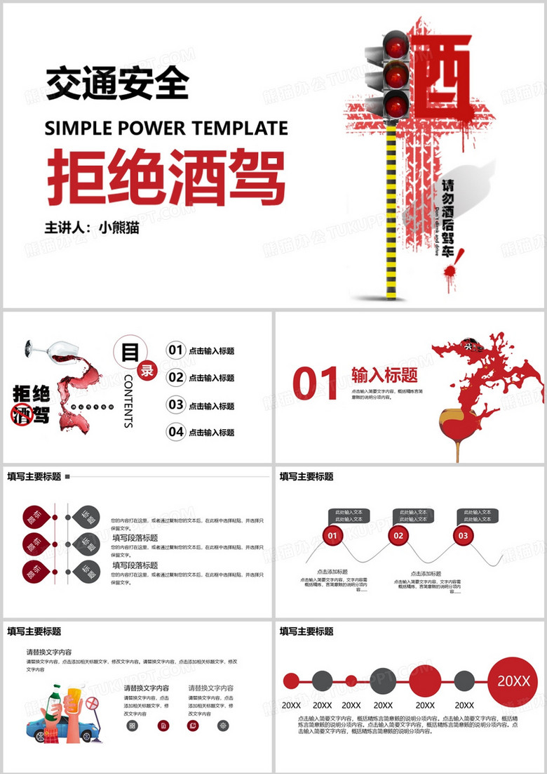 安全交通拒绝酒驾安全教育PPT模板