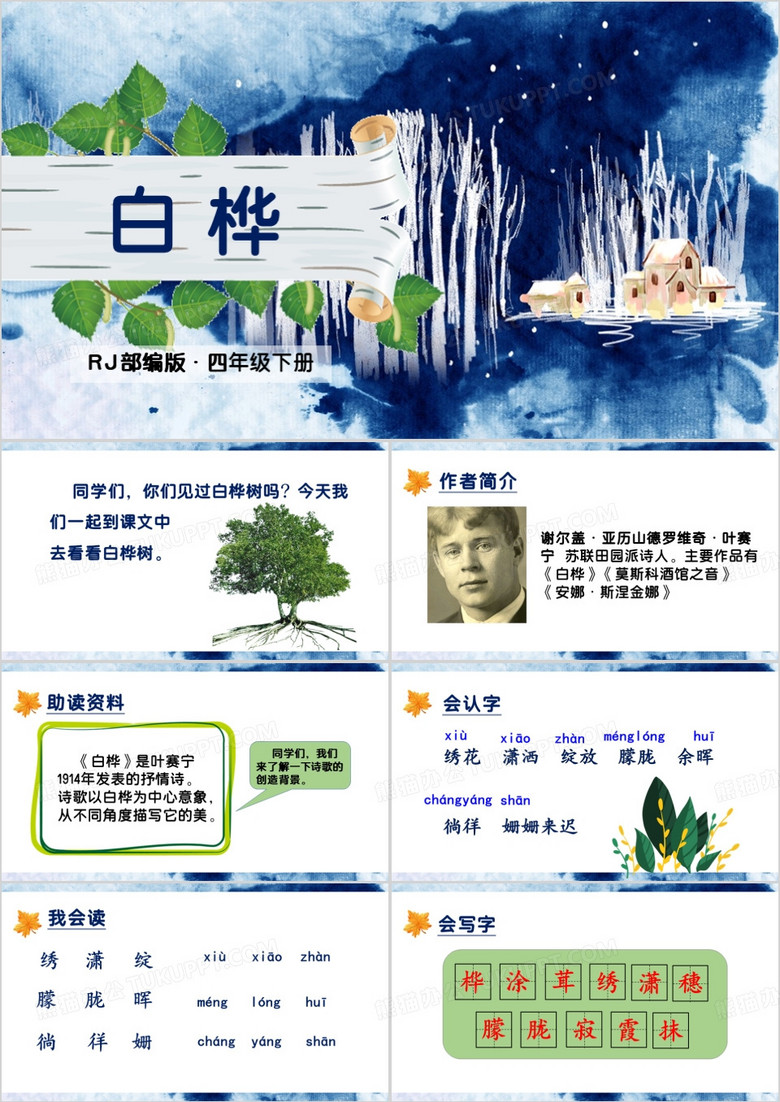 蓝色卡通风白桦课件PPT模板