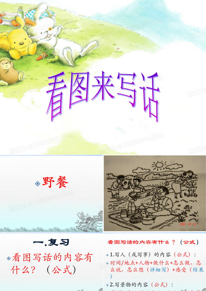 看图写话：《野餐》