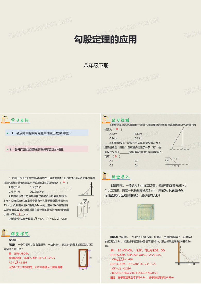 八年级数学人教版下册17.1.2勾股定理的应用课件(共28张PPT)