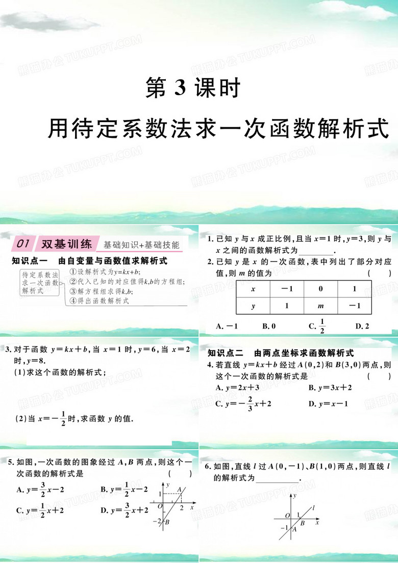 八年级数学下册(RJ)-19.2.2.3 用待定系数法求一次函数解析式--习题课件