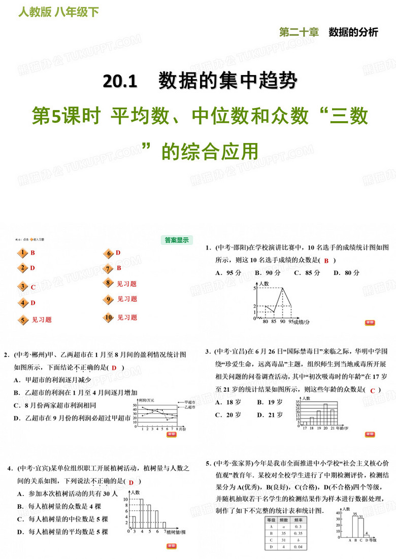 20.1.5平均数、中位数和众数“三数”的综合应用-人教版八年级数学下册习题课件