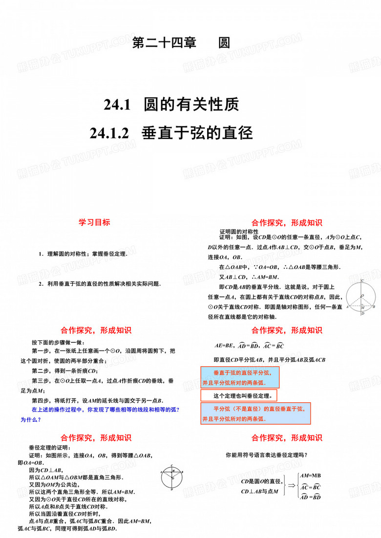 人教版九年级数学上册《24.1.2垂直于弦的直径》课件(共19张PPT)