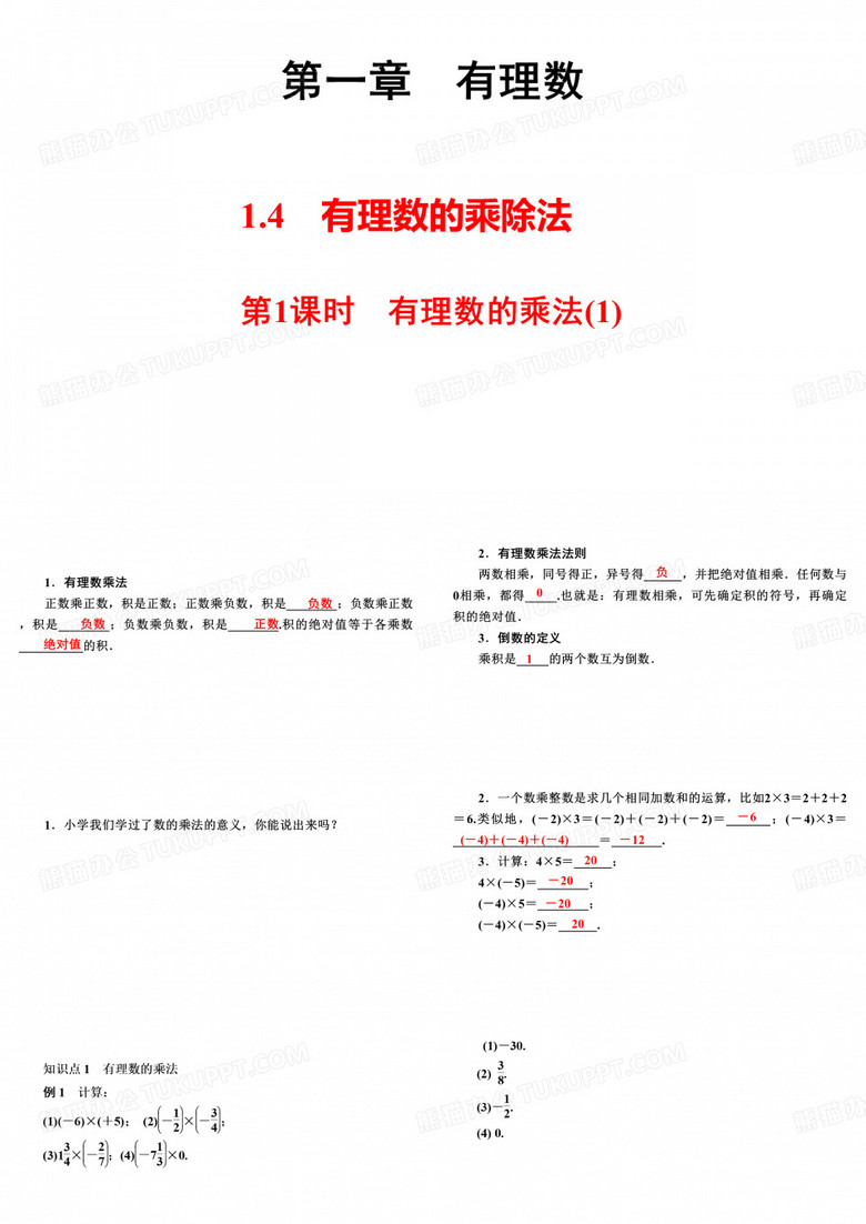 第一课时有理数的乘法课件上学期人教版七年级数学上册