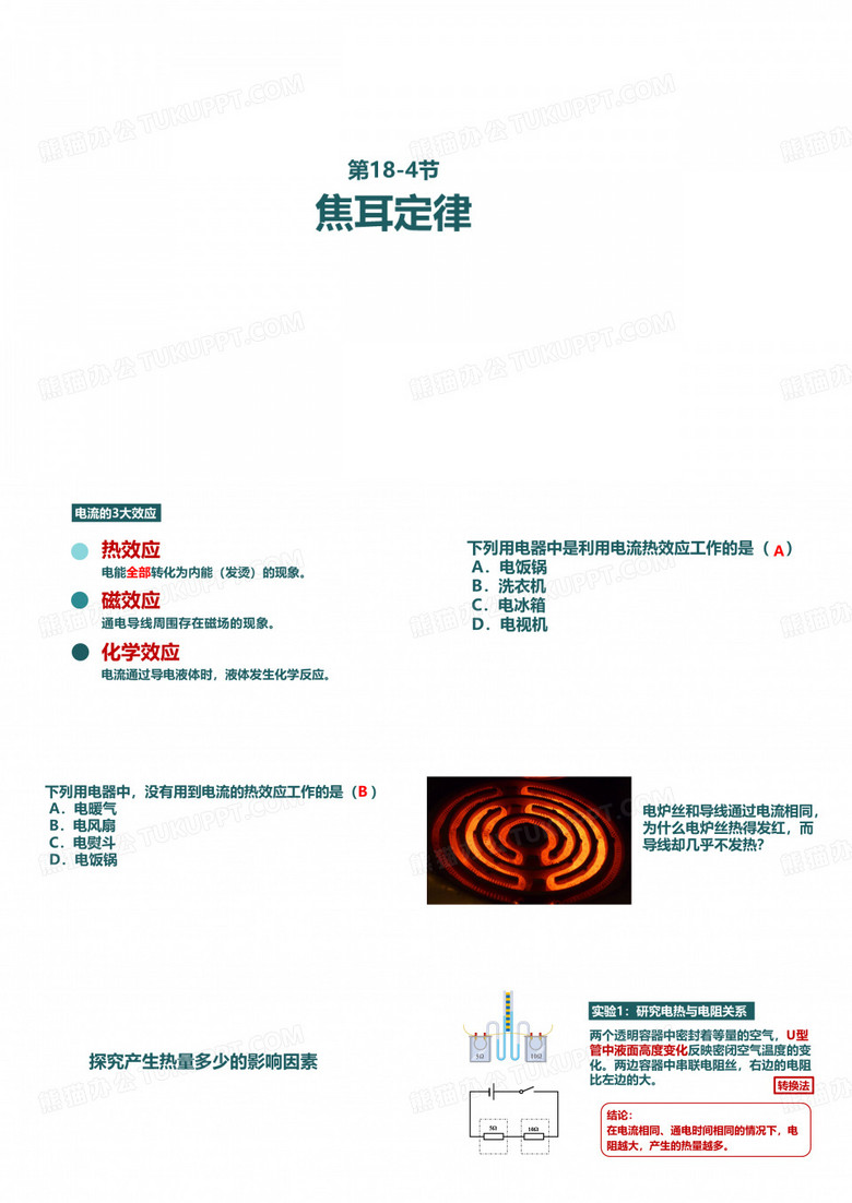 焦耳定律课件人教版九年级物理全一册3