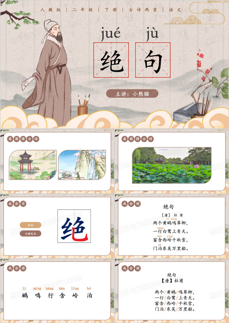 二年级下册语文绝句PPT模板 二年级下册语文绝句PPT模板