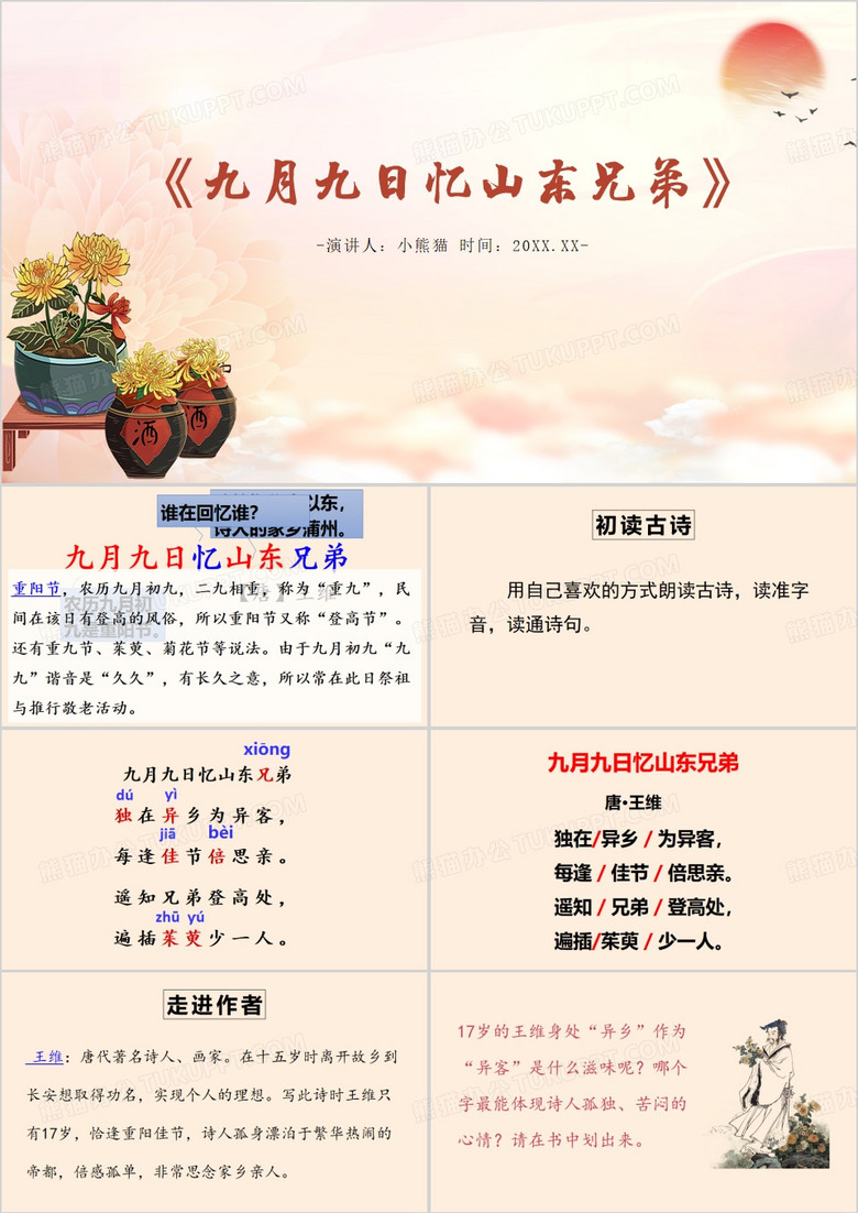 中国风九月九日忆山东兄弟PPT模板