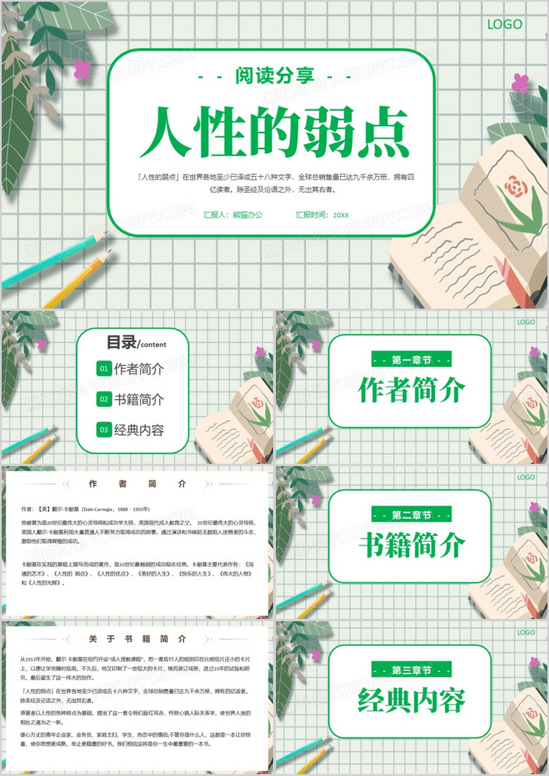 绿色清新风人性的弱点ppt模板